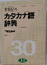 官公庁のカタカナ語辞典