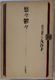 現代の視界1　悠々鬱々