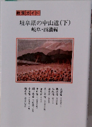 散策ガイド　岐阜県の中山道(下)　岐阜・西濃編