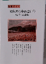散策ガイド　岐阜県の中山道(下)　岐阜・西濃編