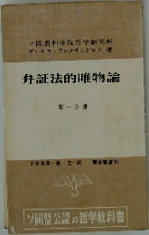 弁証法的唯物論  第一分冊