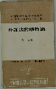 弁証法的唯物論  第一分冊