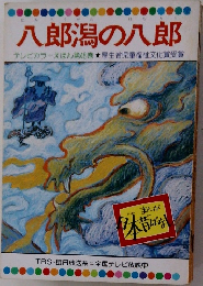 八郎潟の八郎  テレビカラーえほん第48巻
