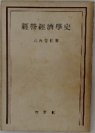經營經濟學史