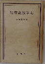 經營經濟學史