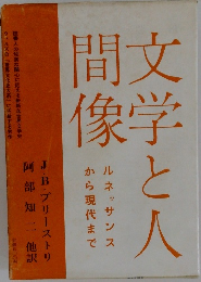 文学と人間像