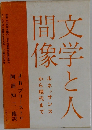 文学と人間像