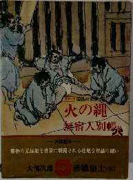 火の縄 無宿人別帖