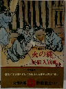 火の縄 無宿人別帖