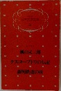 日本文学全集  10　風の又三郎  グスコーブドリの伝記  銀河鉄道の夜