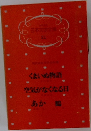 少年少女  日本文学全集  21　