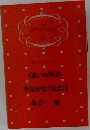 少年少女  日本文学全集  21　