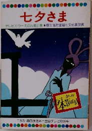 七夕さま  テレビカラーえほん第51巻 