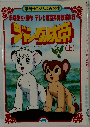 ジャングル大帝: テレビ東京系列放送作品 (上)