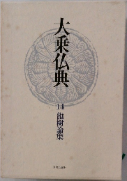 大乗仏典　14　　龍樹論集