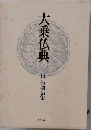 大乗仏典　14　　龍樹論集