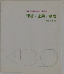 環境・空間・構成