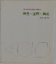 環境・空間・構成