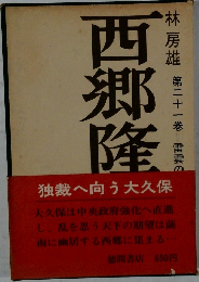 　西郷隆盛　21