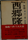 　西郷隆盛　21