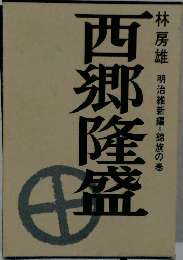西郷隆盛  錦旗の巻