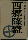 西郷隆盛  錦旗の巻