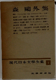 現代日本文學全集7　