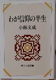わが信仰の半生