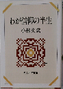 わが信仰の半生