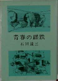 青春の蹉跌