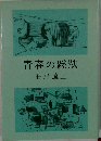 青春の蹉跌