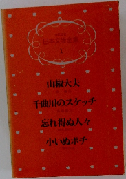 少年少女  日本文学全集  1  山椒大夫