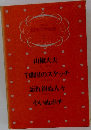 少年少女  日本文学全集  1  山椒大夫