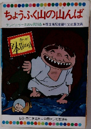 ちょうふく山の山んば  テレビカラーえほん第26巻 厚生省児童福祉文化賞受