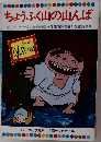 ちょうふく山の山んば  テレビカラーえほん第26巻 厚生省児童福祉文化賞受