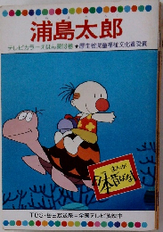 浦島太郎  テレビカラーえほん第18巻 厚生省児童福祉文化賞受