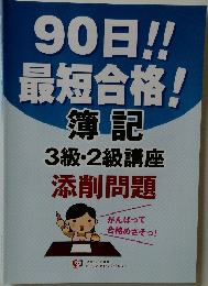 90日!!  最短合格!