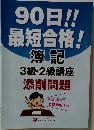 90日!!  最短合格!