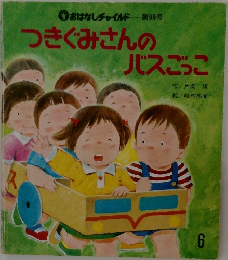 つきぐみさんの  バスごっこ6