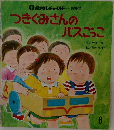 つきぐみさんの  バスごっこ6