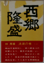 西郷隆盛　渦潮の巻