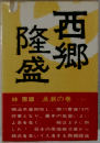 西郷隆盛　渦潮の巻