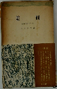 差別  部落問題の手びき 