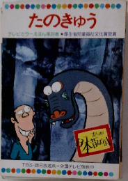 たのきゅう  テレビカラーえほん第35巻 厚生省児童福祉文化賞受