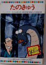 たのきゅう  テレビカラーえほん第35巻 厚生省児童福祉文化賞受