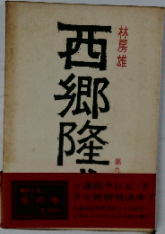 西郷隆盛　9