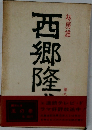 西郷隆盛　9