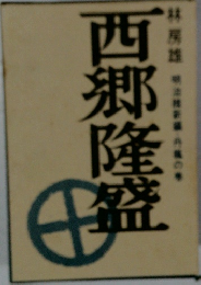 西郷隆盛