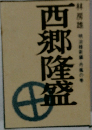西郷隆盛