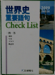 世界史  重要語句  Check List